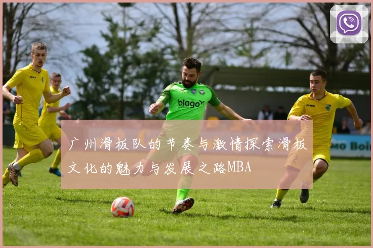 广州滑板队的节奏与激情探索滑板文化的魅力与发展之路MBA
