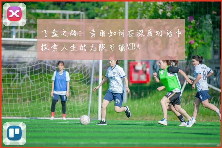 飞盘之路：黄丽如何在深度对话中探索人生的无限可能MBA