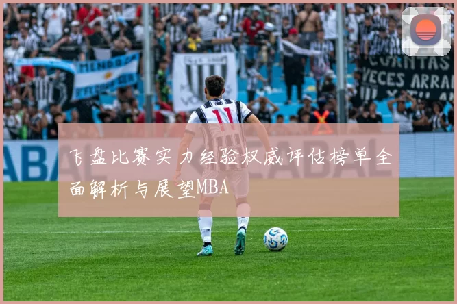 飞盘比赛实力经验权威评估榜单全面解析与展望MBA