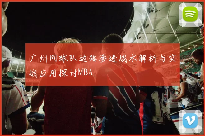 广州网球队边路渗透战术解析与实战应用探讨MBA