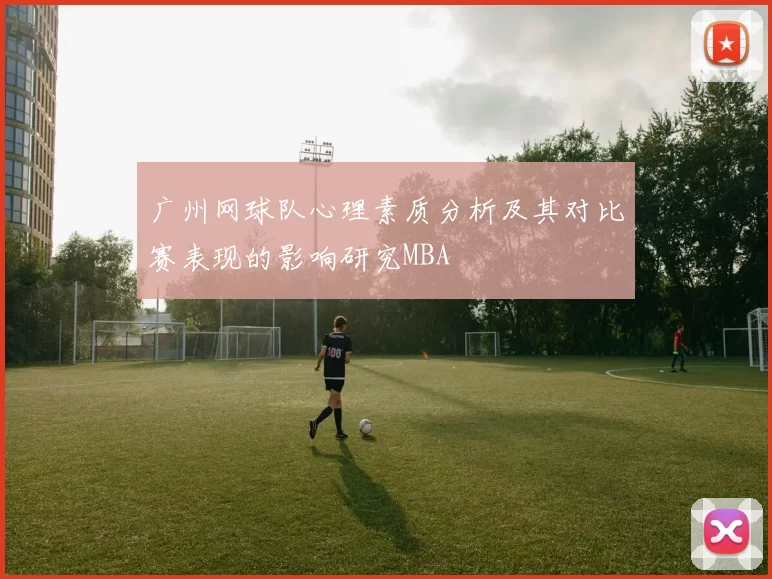 广州网球队心理素质分析及其对比赛表现的影响研究MBA