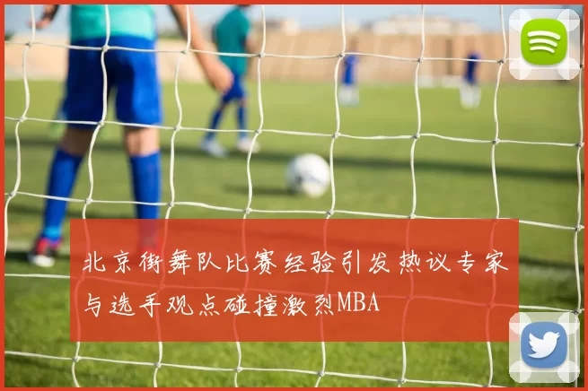 北京街舞队比赛经验引发热议专家与选手观点碰撞激烈MBA