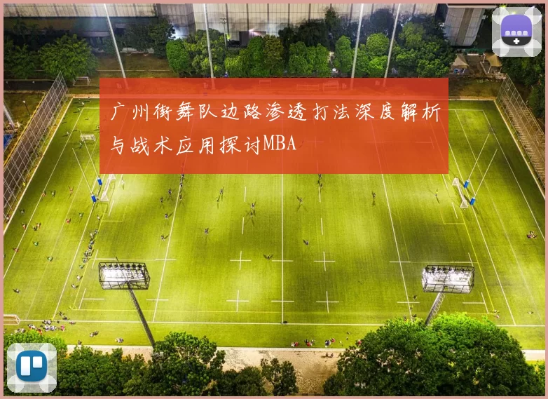 广州街舞队边路渗透打法深度解析与战术应用探讨MBA