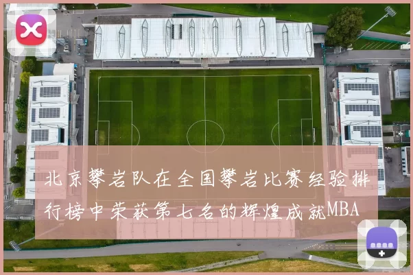 北京攀岩队在全国攀岩比赛经验排行榜中荣获第七名的辉煌成就MBA