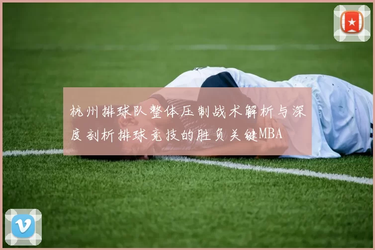 杭州排球队整体压制战术解析与深度剖析排球竞技的胜负关键MBA